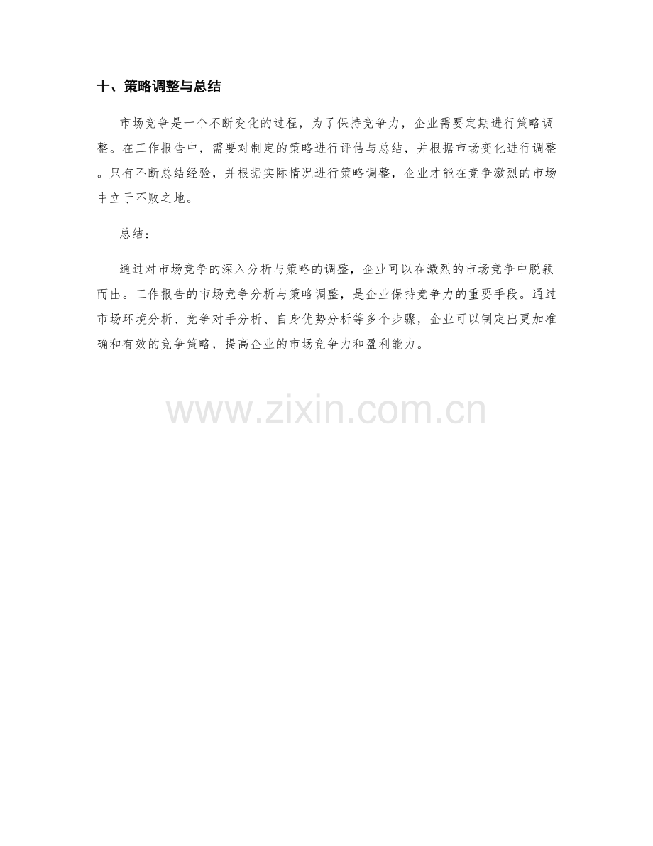 工作报告的市场竞争分析与策略调整.docx_第3页