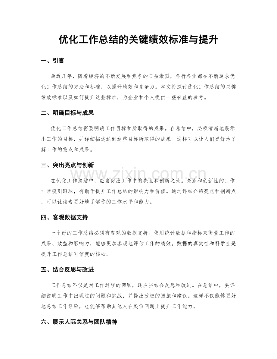 优化工作总结的关键绩效标准与提升.docx_第1页