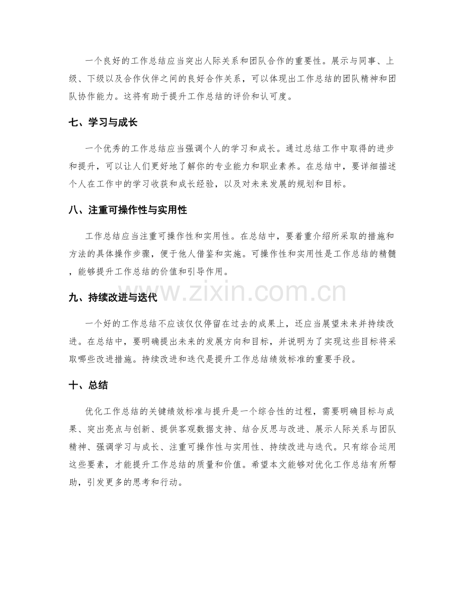 优化工作总结的关键绩效标准与提升.docx_第2页