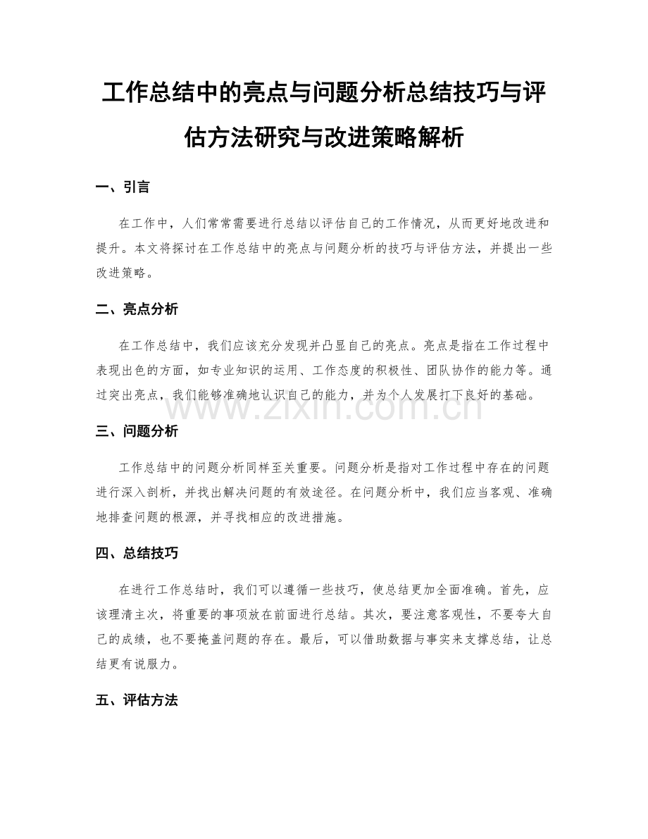 工作总结中的亮点与问题分析总结技巧与评估方法研究与改进策略解析.docx_第1页