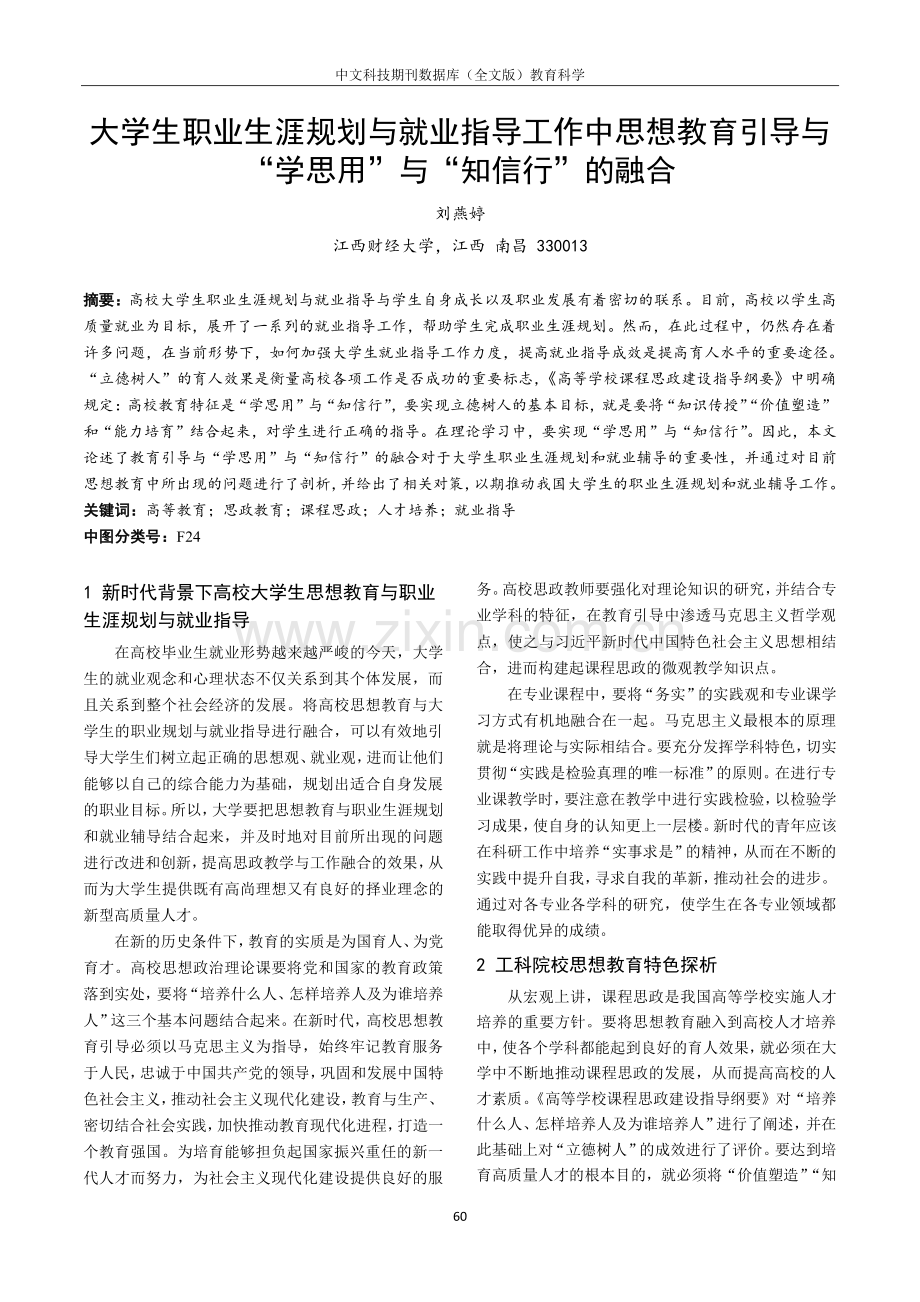 大学生职业生涯规划与就业指导工作中思想教育引导与“学思用”与“知信行”的融合.pdf_第1页