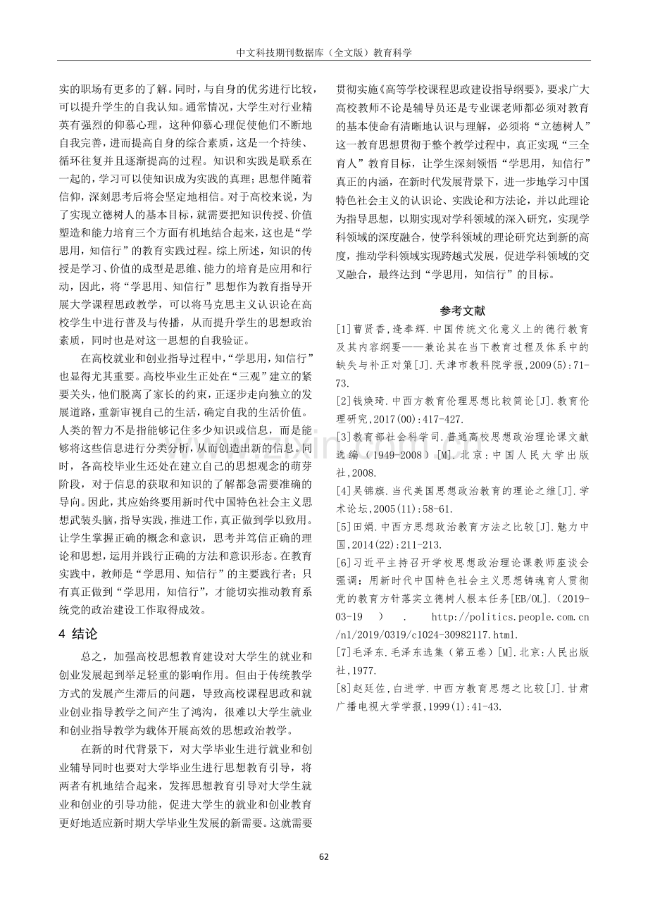 大学生职业生涯规划与就业指导工作中思想教育引导与“学思用”与“知信行”的融合.pdf_第3页