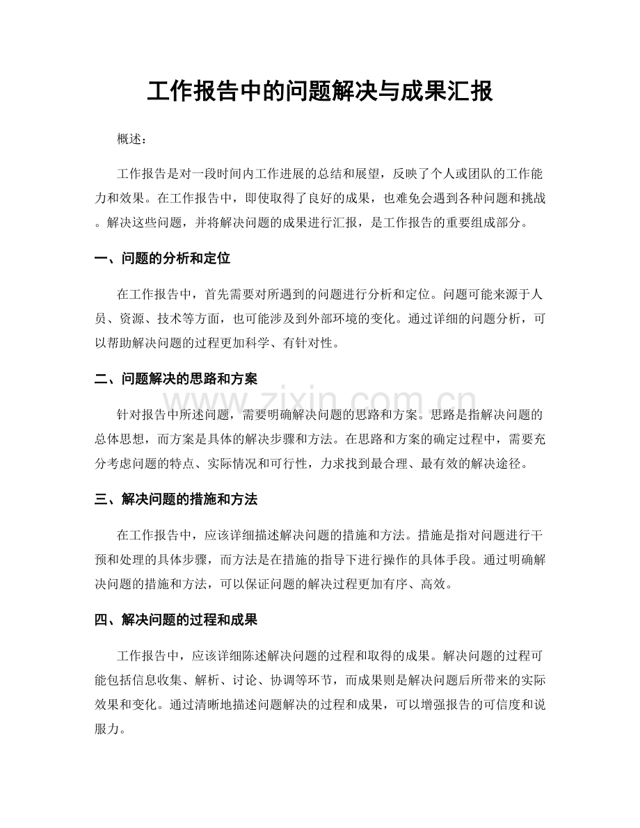 工作报告中的问题解决与成果汇报.docx_第1页