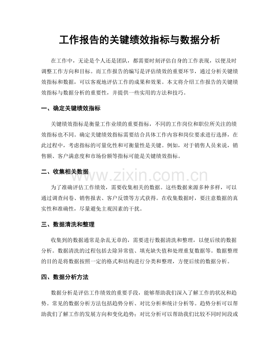 工作报告的关键绩效指标与数据分析.docx_第1页