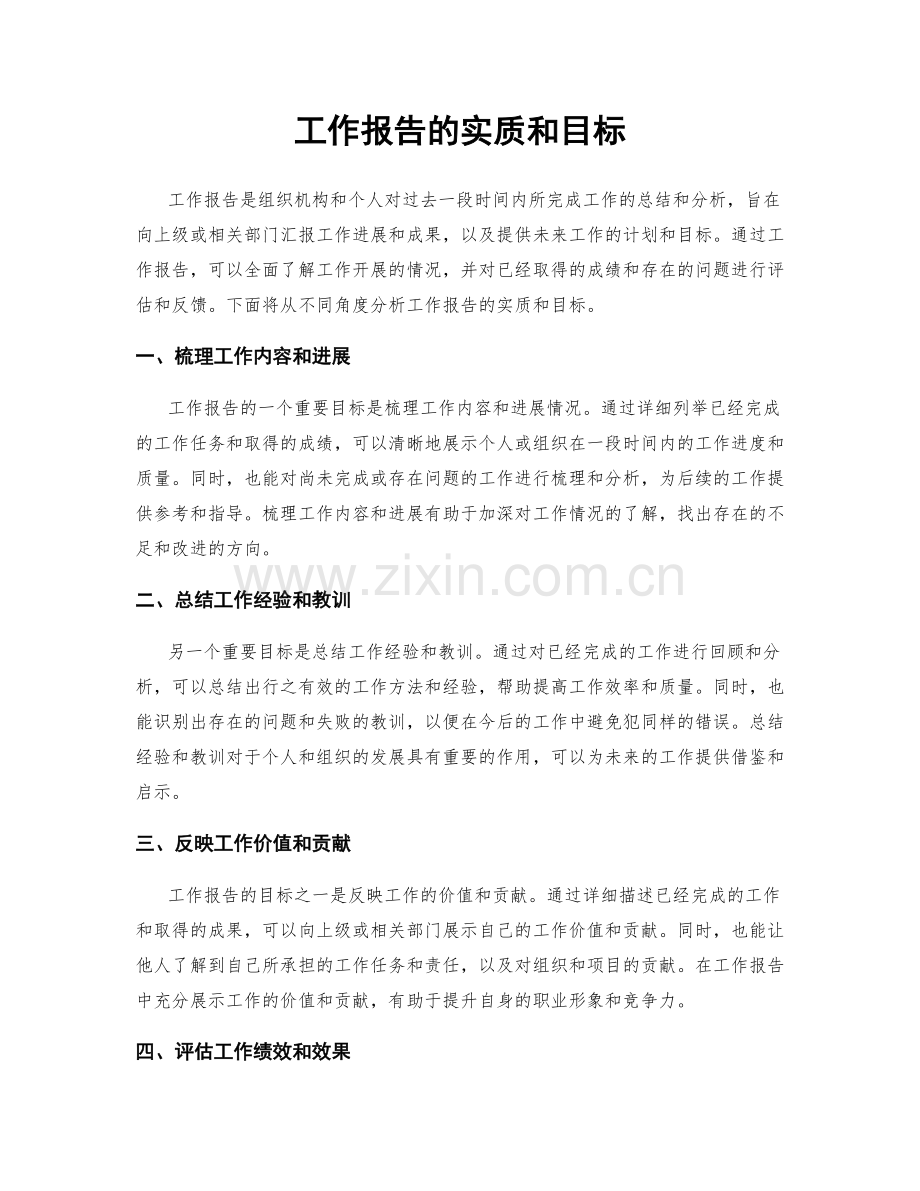 工作报告的实质和目标.docx_第1页