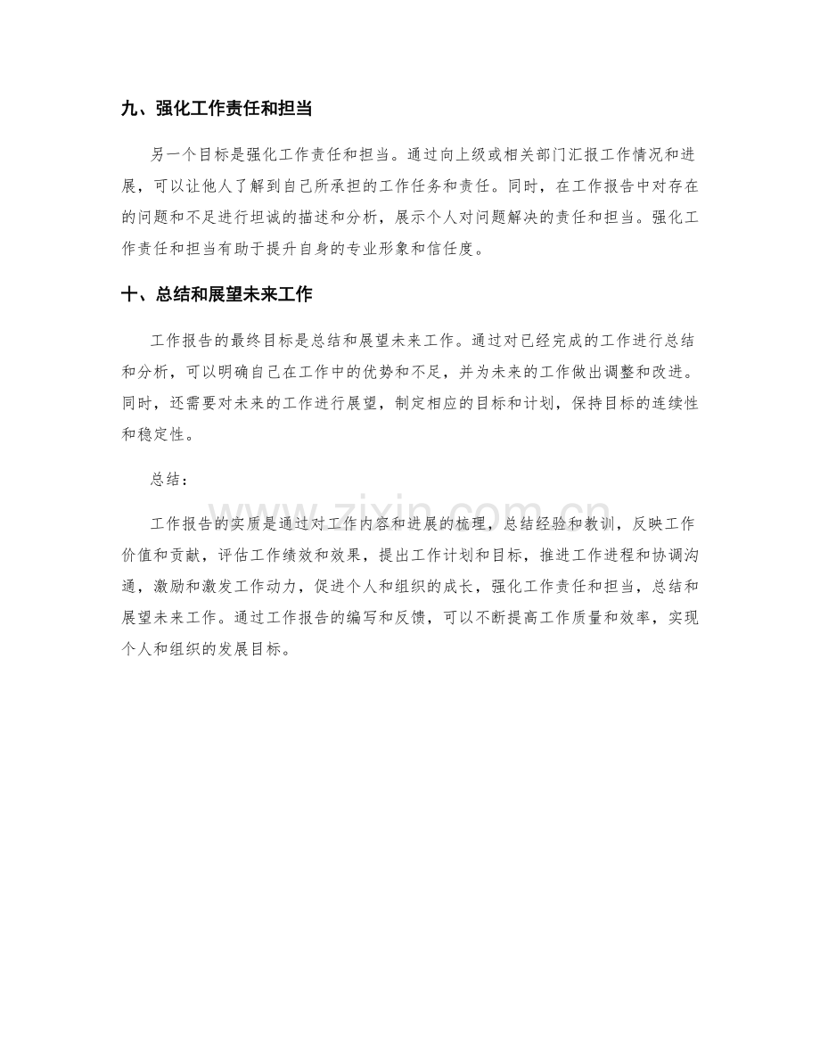 工作报告的实质和目标.docx_第3页