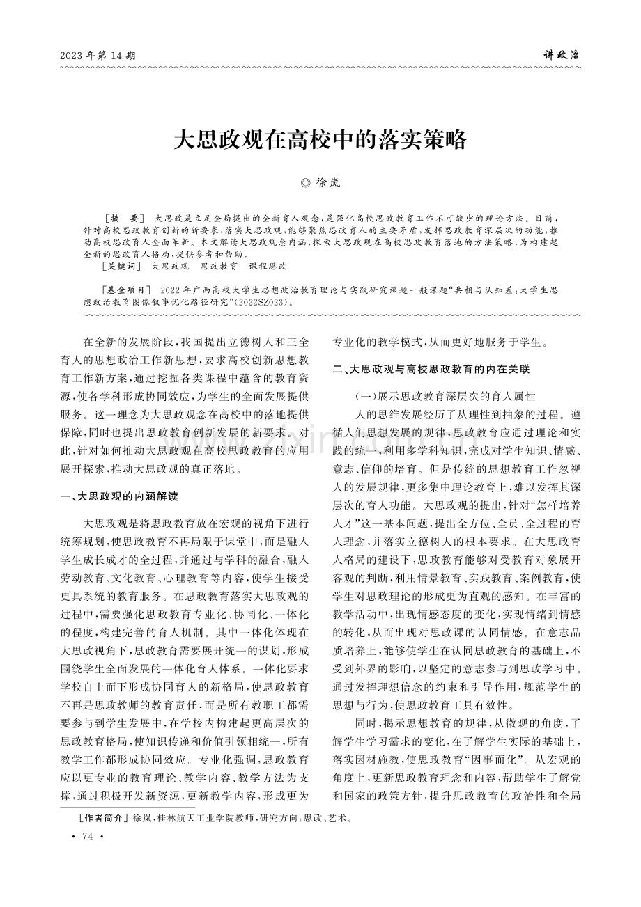 大思政观在高校中的落实策略.pdf_第1页