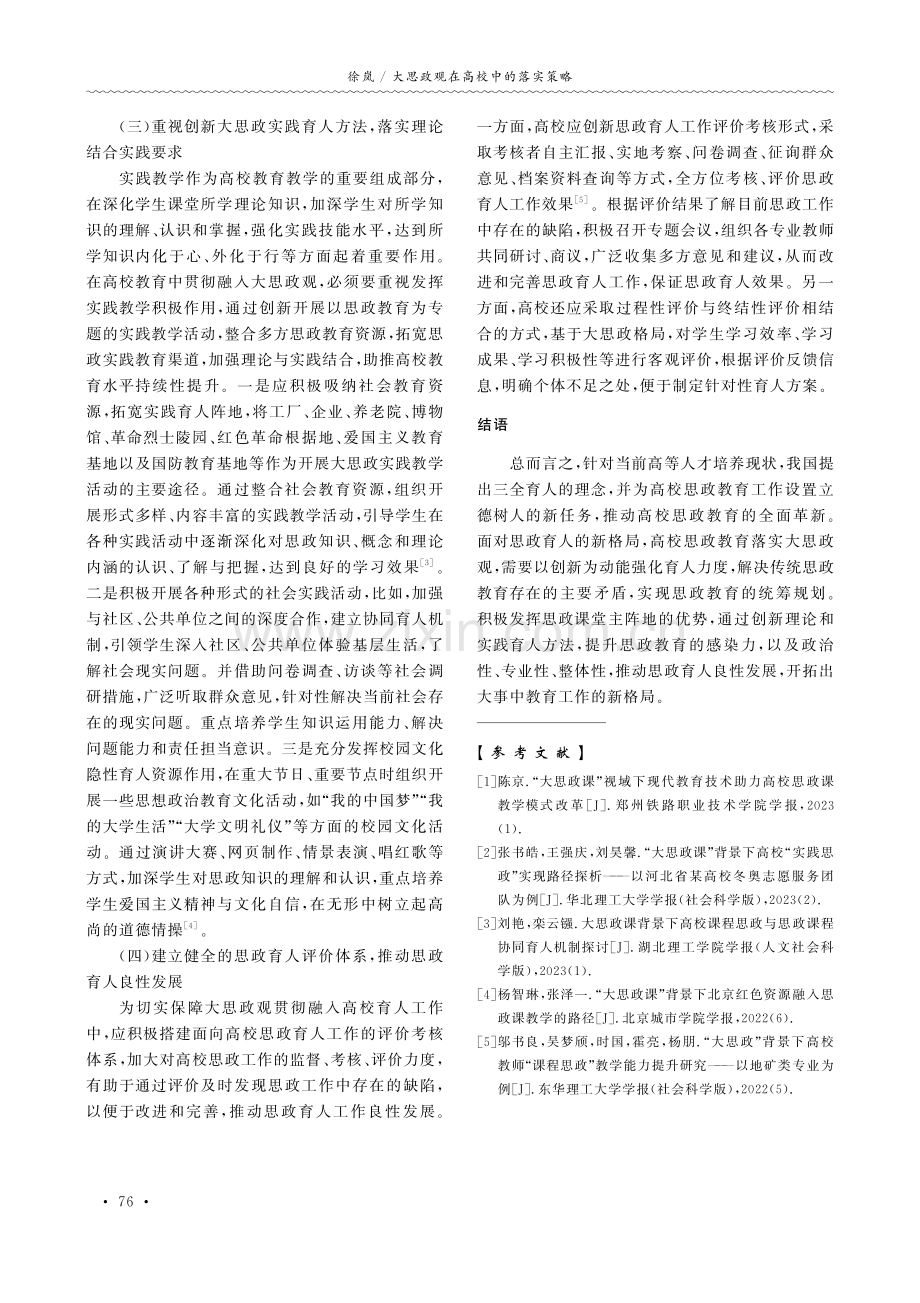 大思政观在高校中的落实策略.pdf_第3页