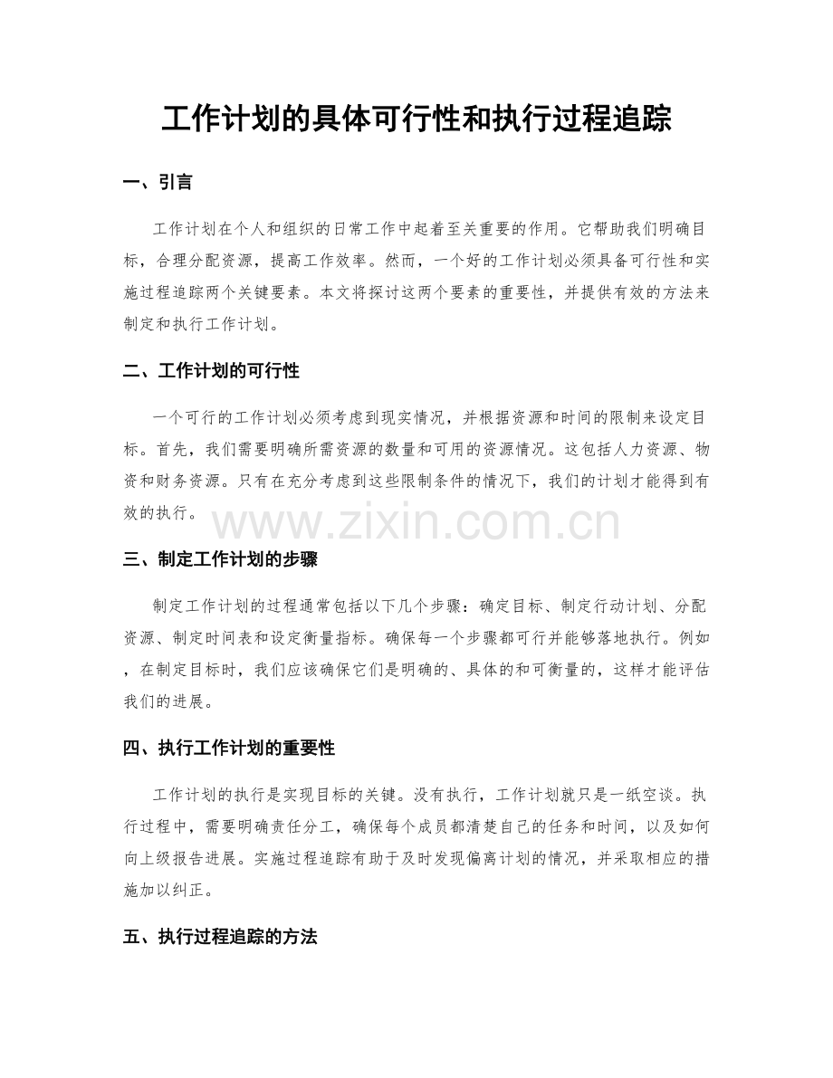 工作计划的具体可行性和执行过程追踪.docx_第1页