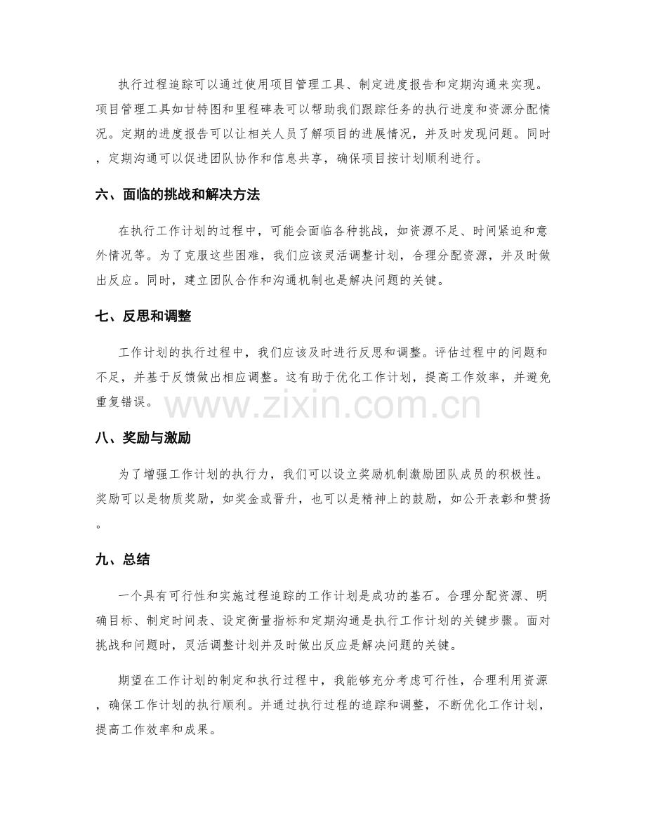 工作计划的具体可行性和执行过程追踪.docx_第2页