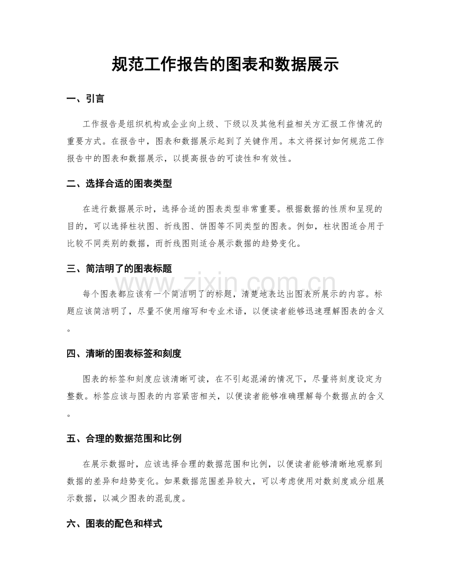 规范工作报告的图表和数据展示.docx_第1页