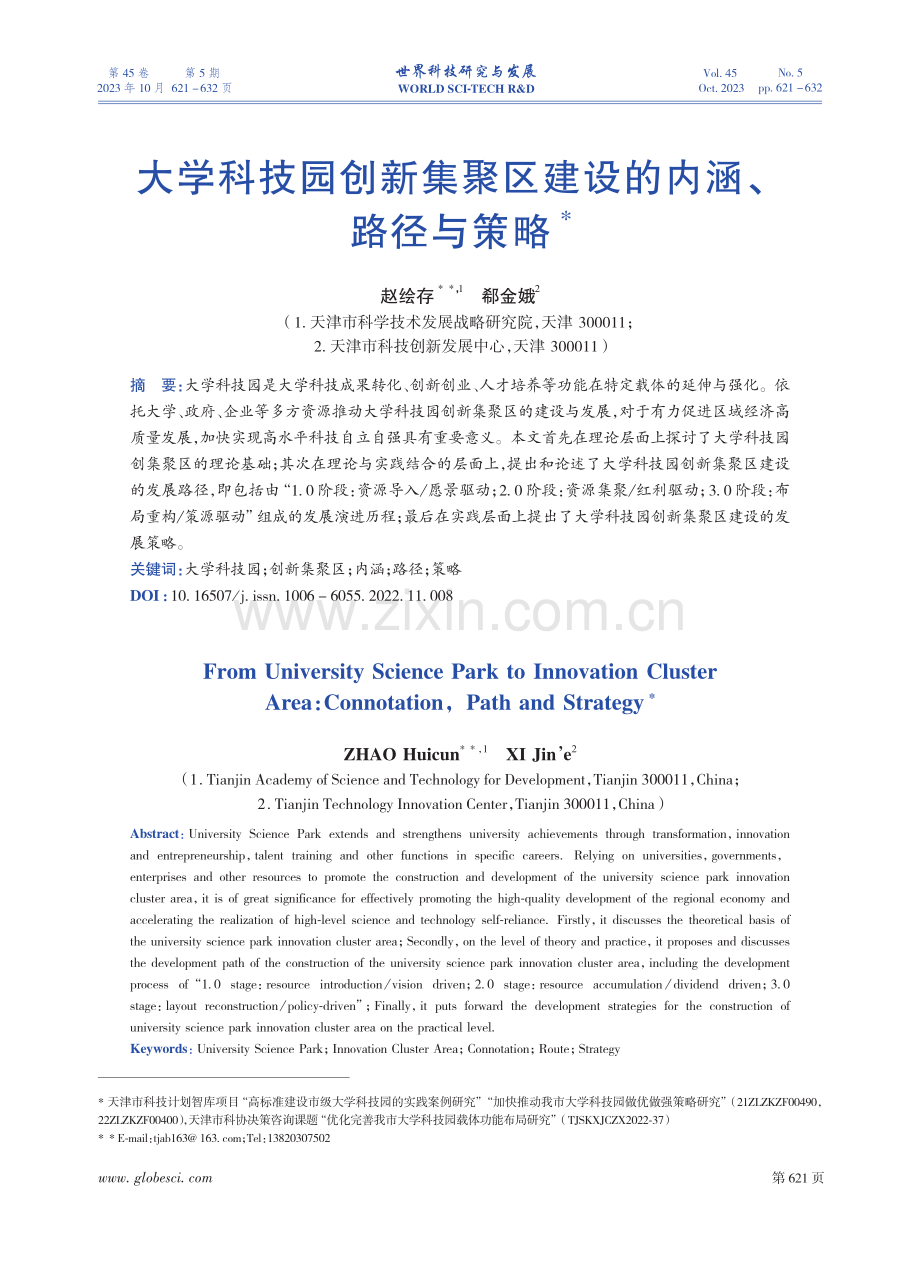 大学科技园创新集聚区建设的内涵、路径与策略.pdf_第1页