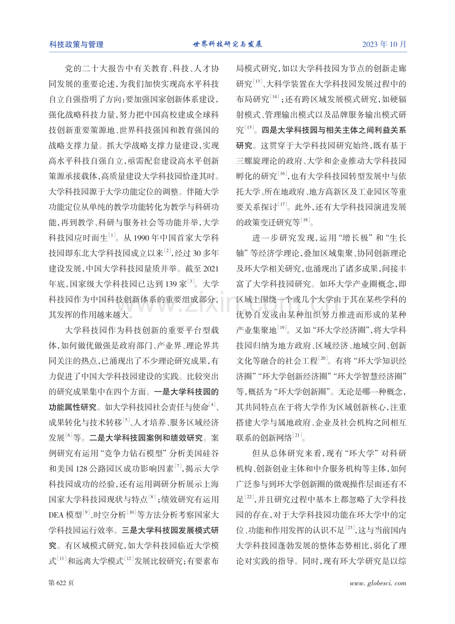 大学科技园创新集聚区建设的内涵、路径与策略.pdf_第2页