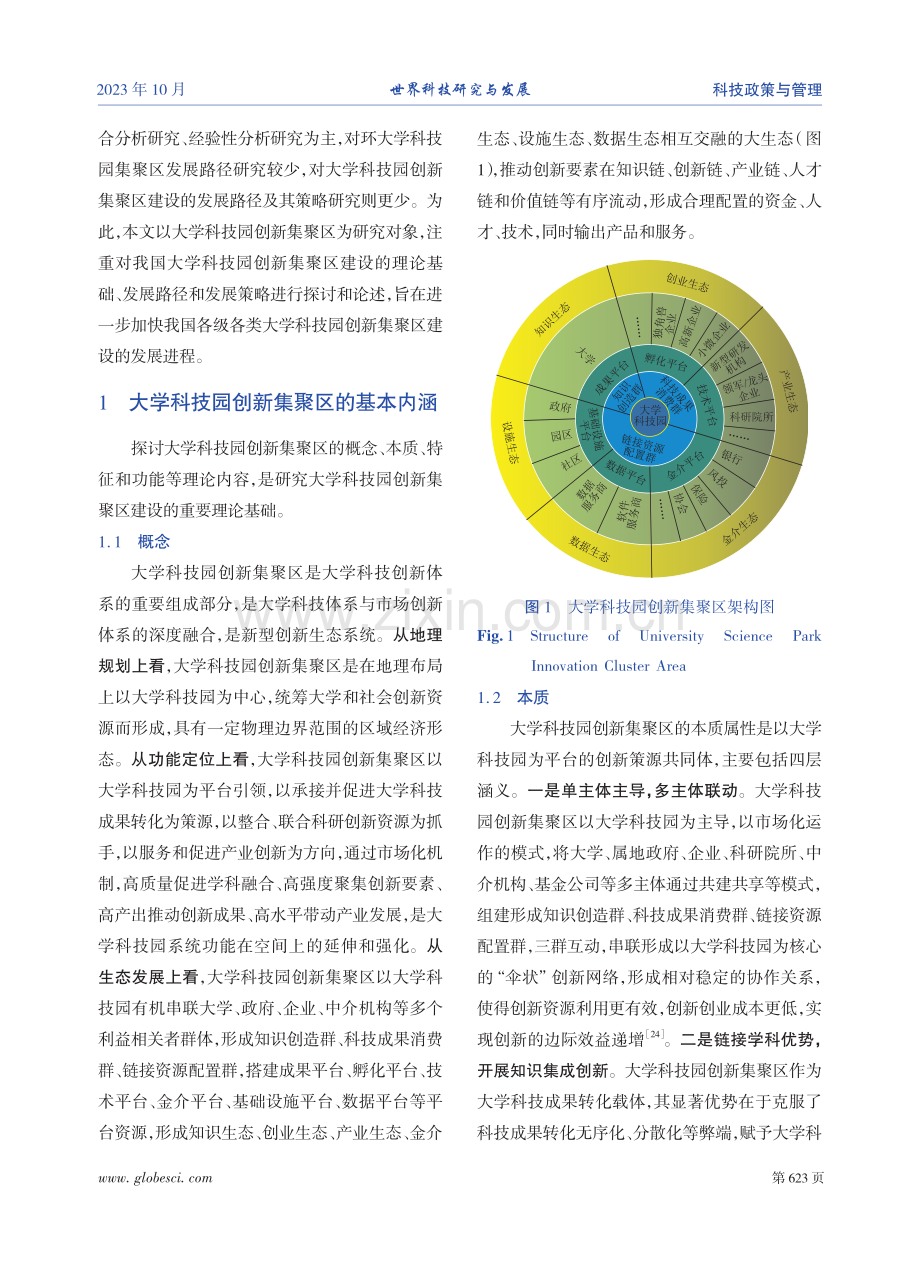 大学科技园创新集聚区建设的内涵、路径与策略.pdf_第3页