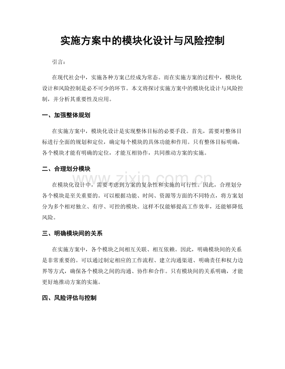 实施方案中的模块化设计与风险控制.docx_第1页