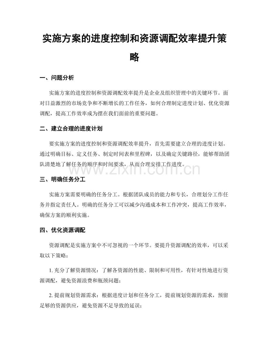 实施方案的进度控制和资源调配效率提升策略.docx_第1页