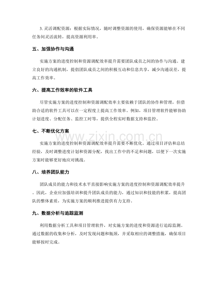 实施方案的进度控制和资源调配效率提升策略.docx_第2页