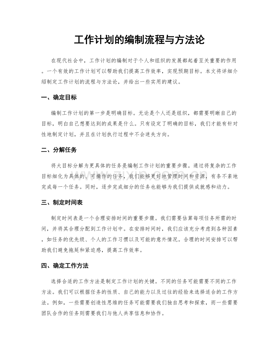 工作计划的编制流程与方法论.docx_第1页