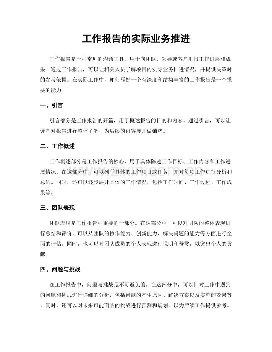 工作报告的实际业务推进.docx_第1页