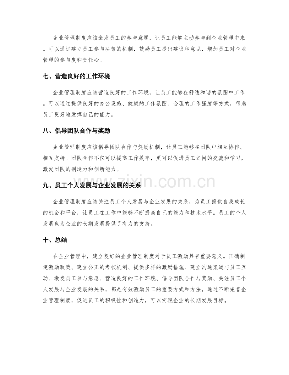 企业管理制度与员工激励的关系.docx_第2页