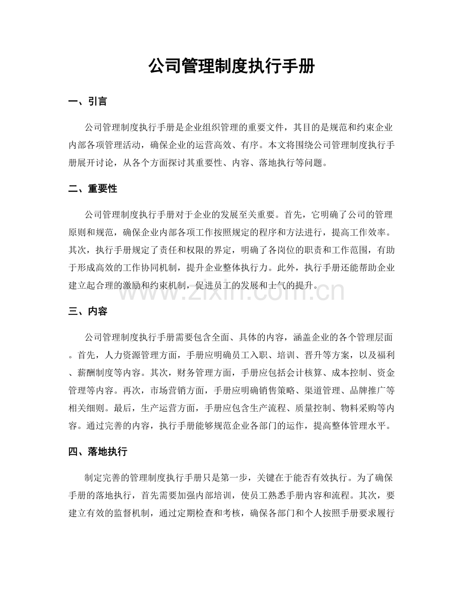 公司管理制度执行手册.docx_第1页