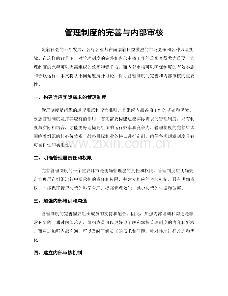 管理制度的完善与内部审核.docx_第1页