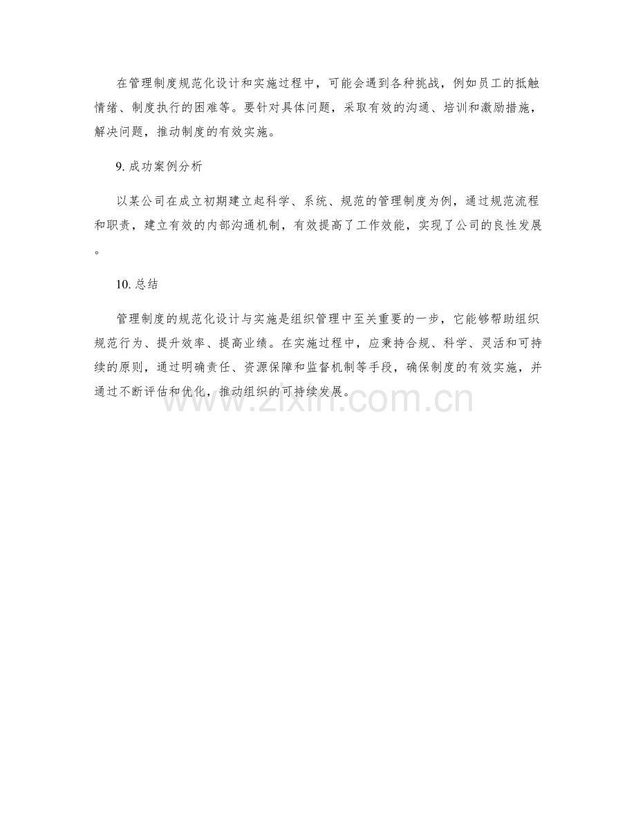 管理制度的规范化设计与实施.docx_第3页