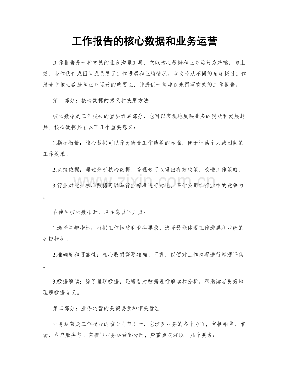 工作报告的核心数据和业务运营.docx_第1页