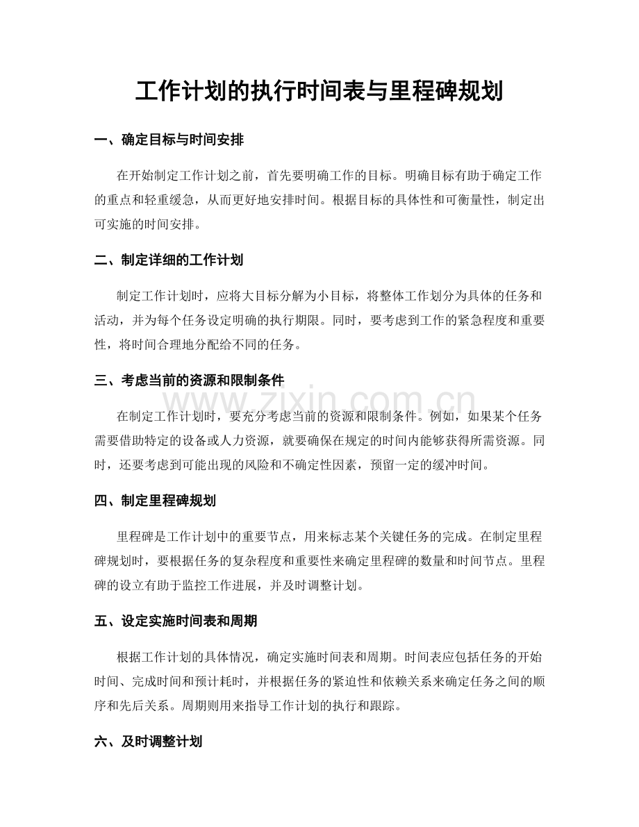 工作计划的执行时间表与里程碑规划.docx_第1页