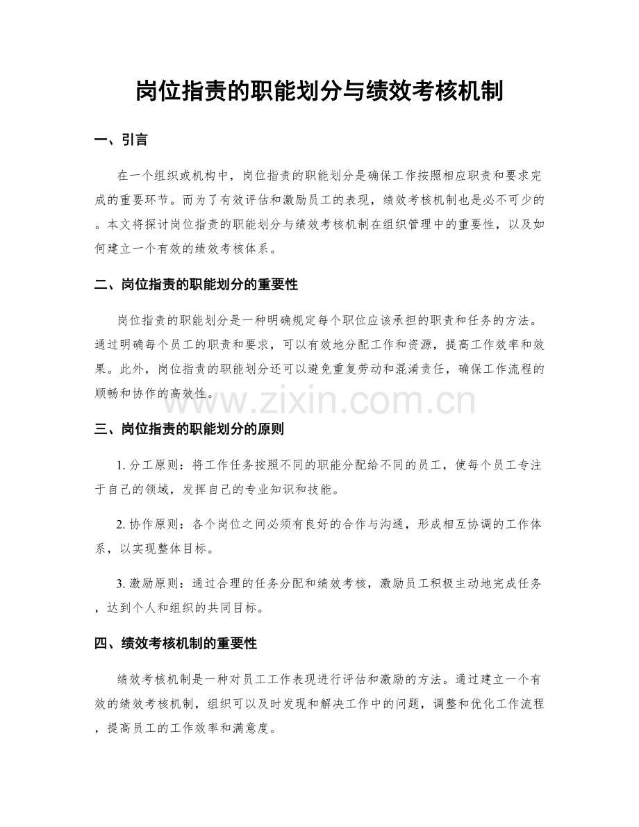 岗位指责的职能划分与绩效考核机制.docx_第1页