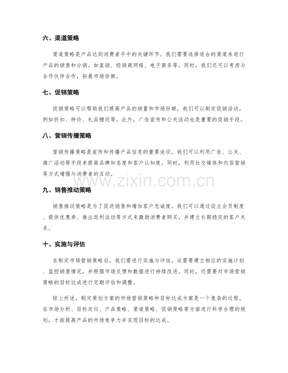 策划方案的市场营销策略与目标达成方案.docx_第2页