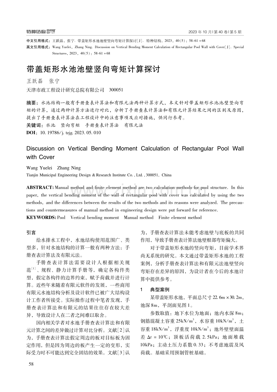 带盖矩形水池池壁竖向弯矩计算探讨.pdf_第1页