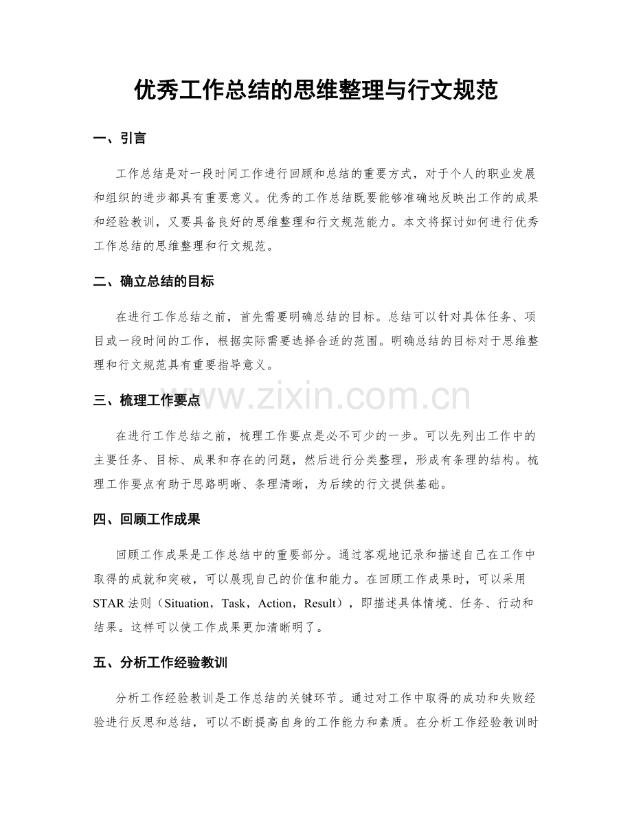 优秀工作总结的思维整理与行文规范.docx_第1页