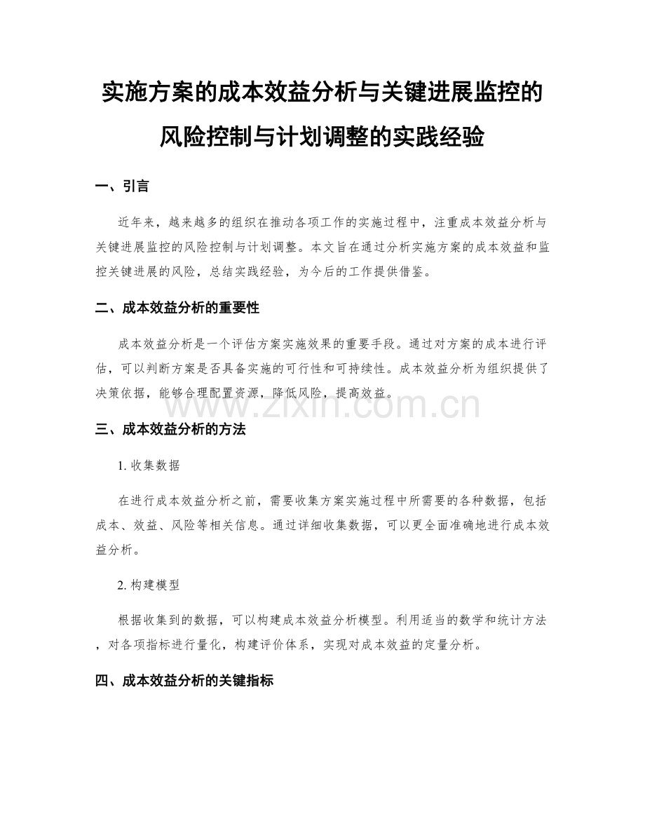 实施方案的成本效益分析与关键进展监控的风险控制与计划调整的实践经验.docx_第1页