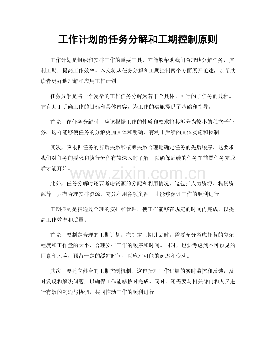 工作计划的任务分解和工期控制原则.docx_第1页