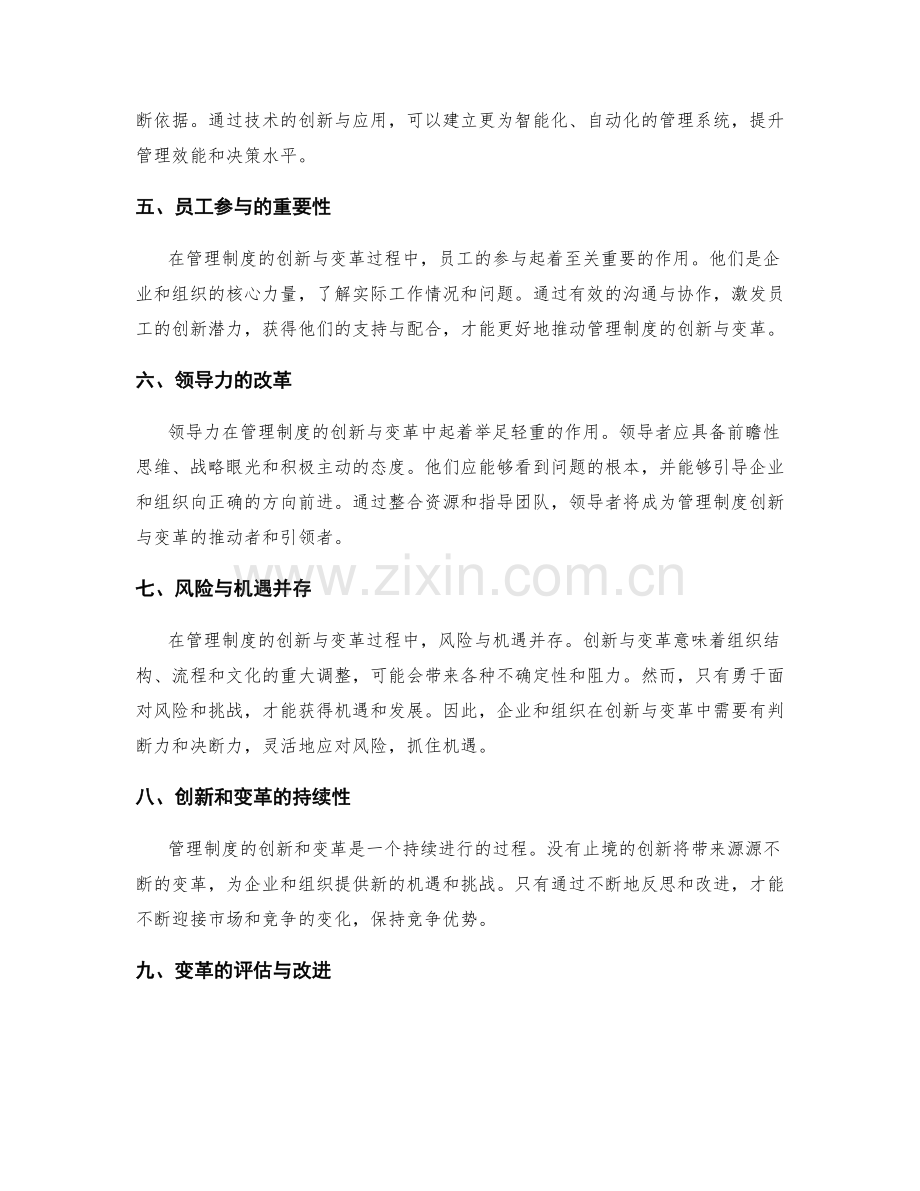 管理制度的创新与变革引领.docx_第2页