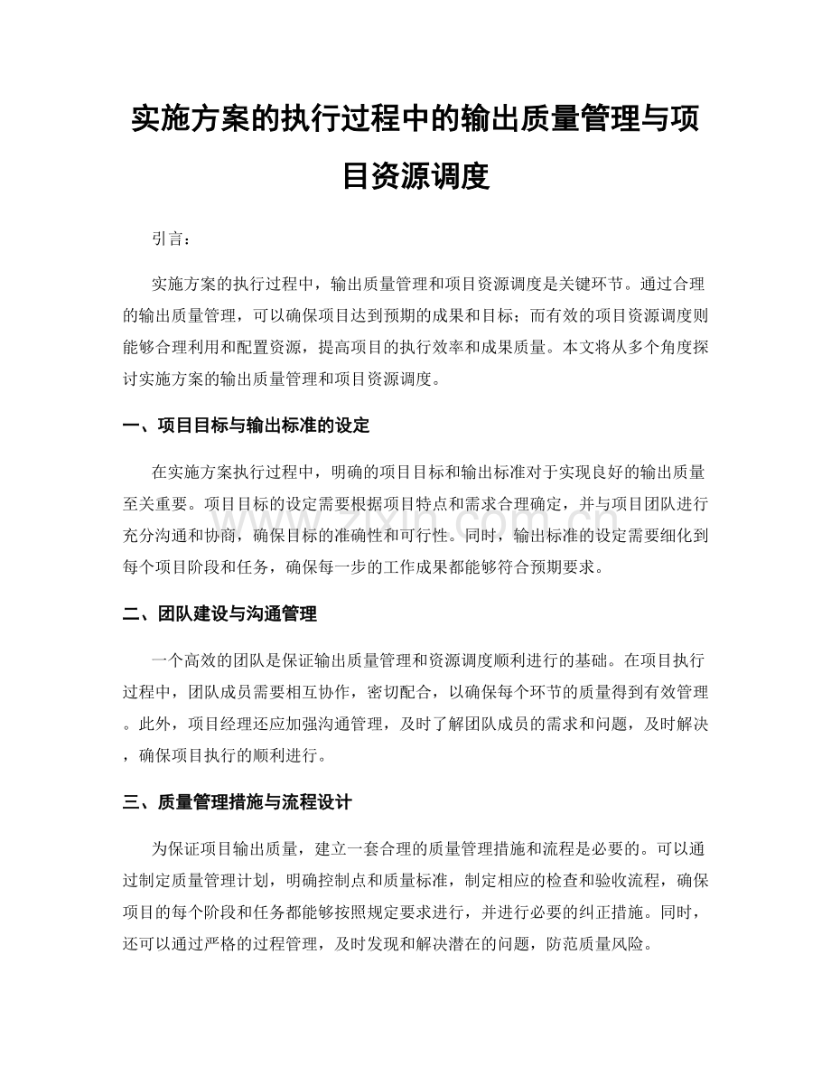 实施方案的执行过程中的输出质量管理与项目资源调度.docx_第1页