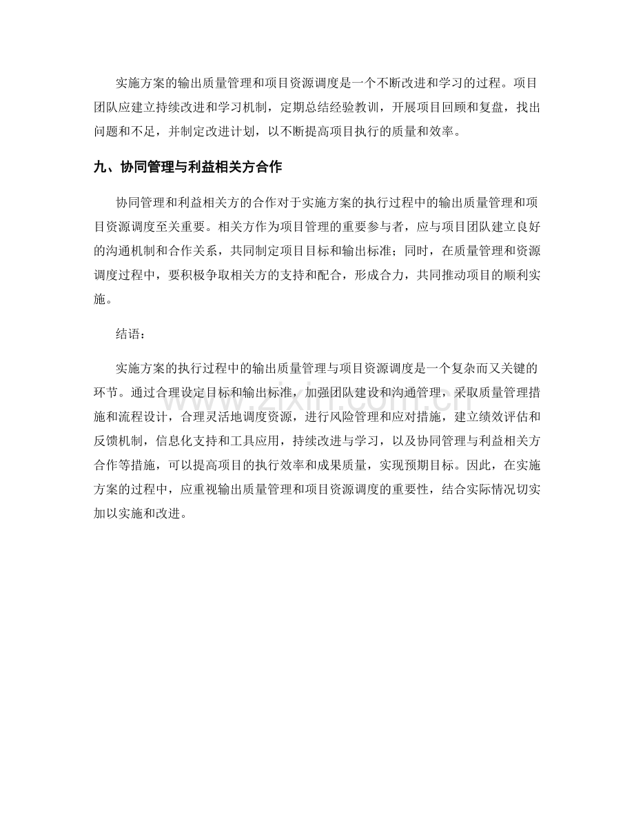 实施方案的执行过程中的输出质量管理与项目资源调度.docx_第3页