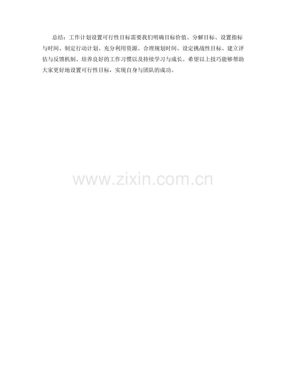 工作计划设置可行性目标的技巧.docx_第3页