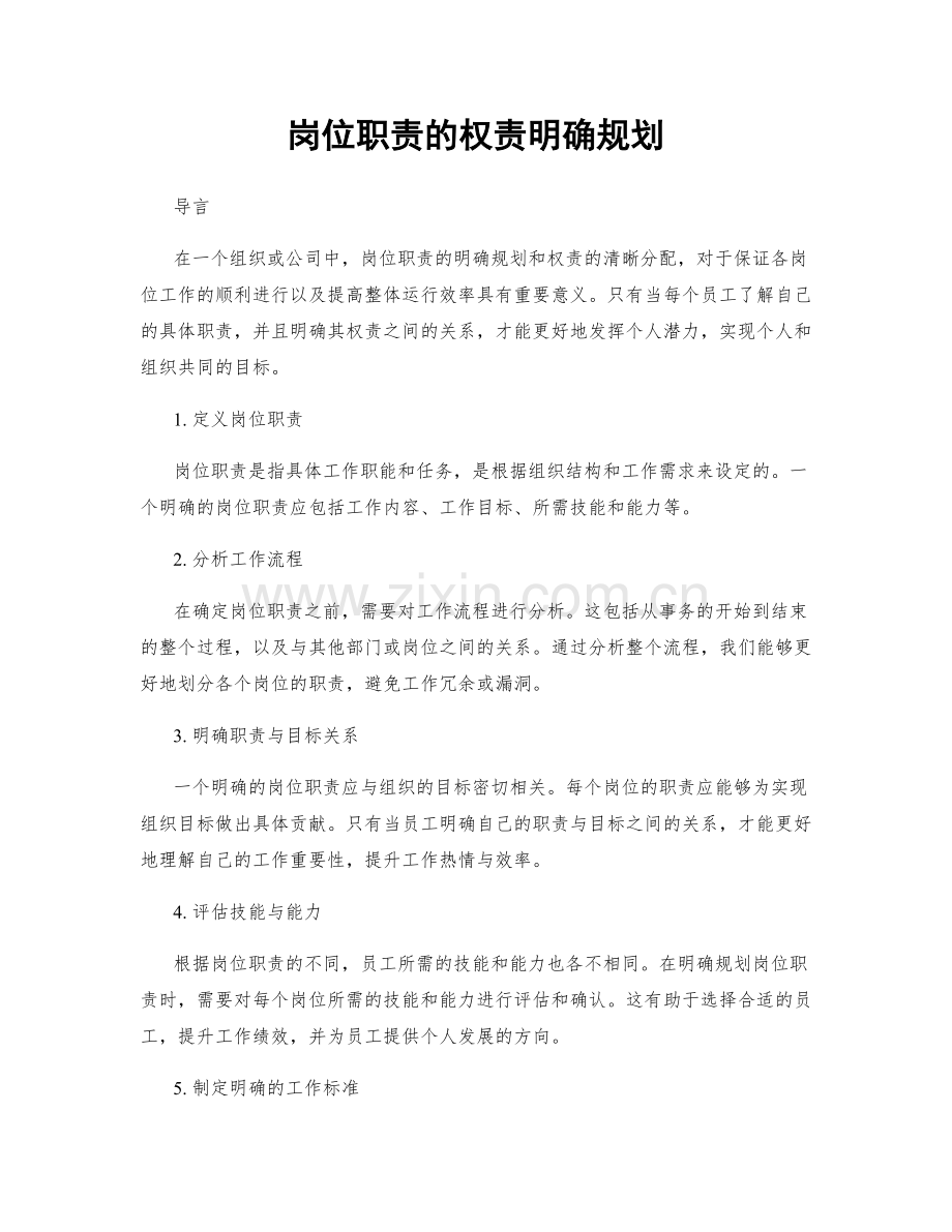 岗位职责的权责明确规划.docx_第1页