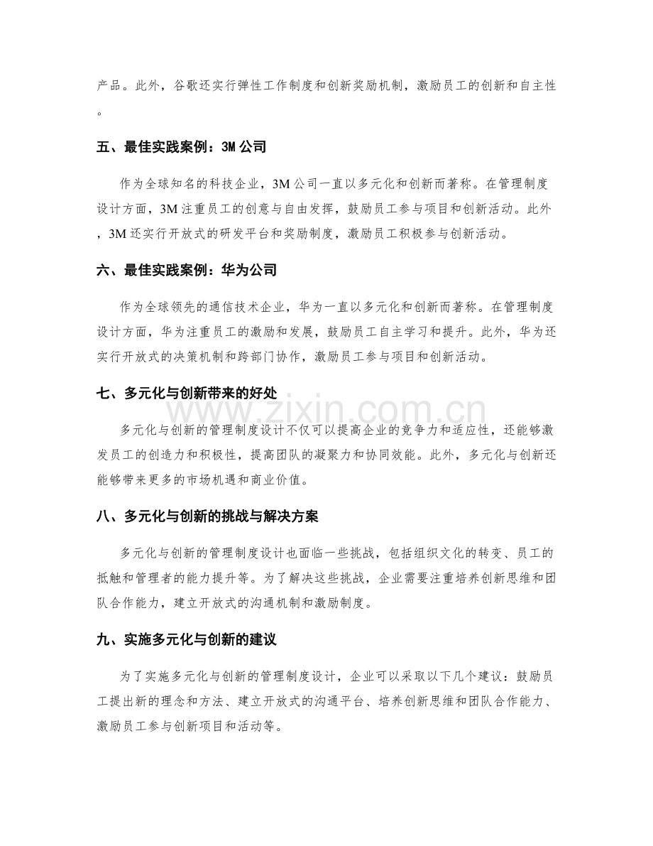 管理制度设计的多元化与创新实施的最佳实践与行业示范案例解析.docx_第2页