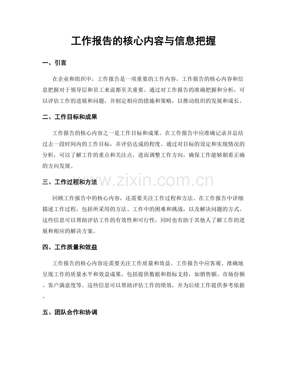 工作报告的核心内容与信息把握.docx_第1页