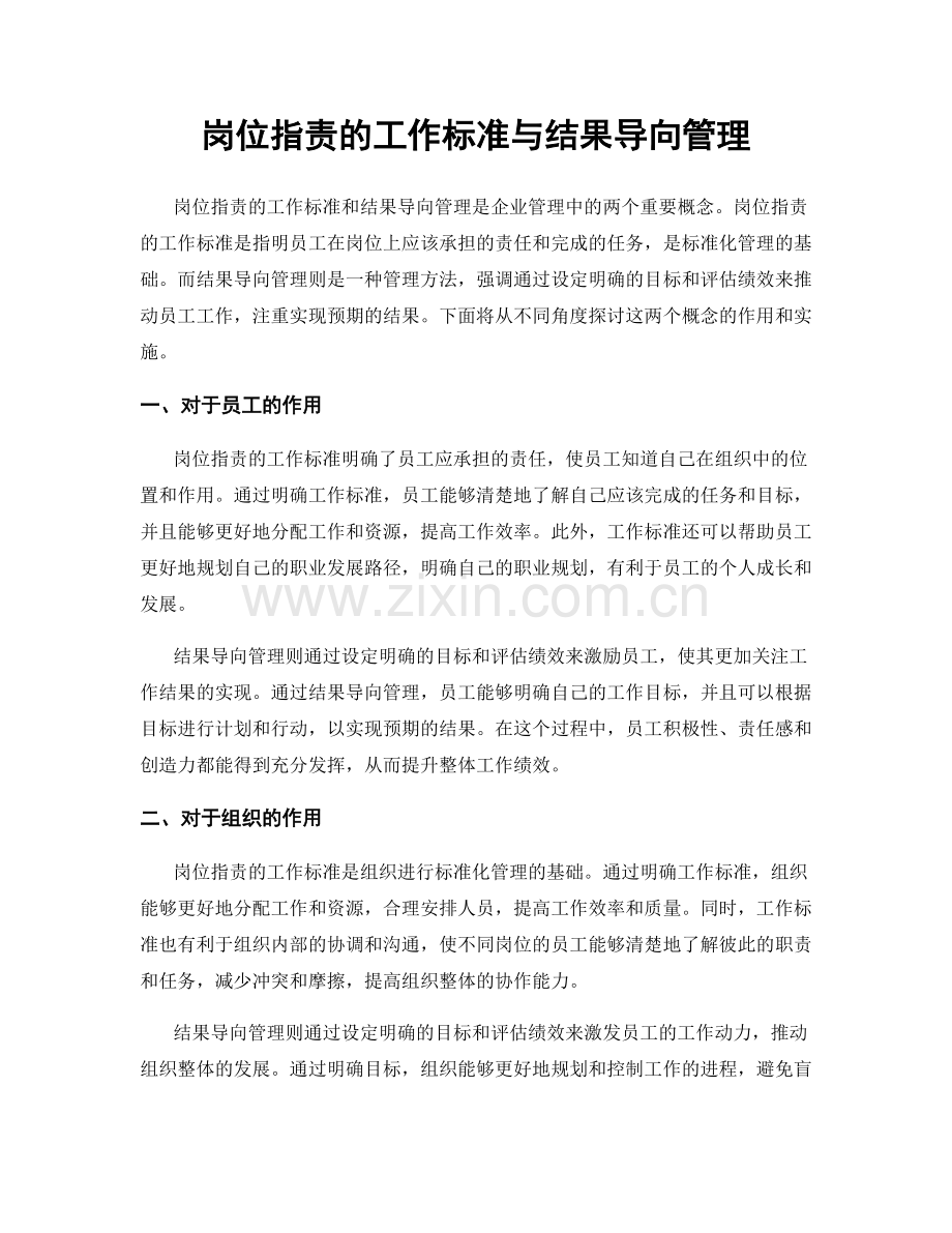 岗位指责的工作标准与结果导向管理.docx_第1页