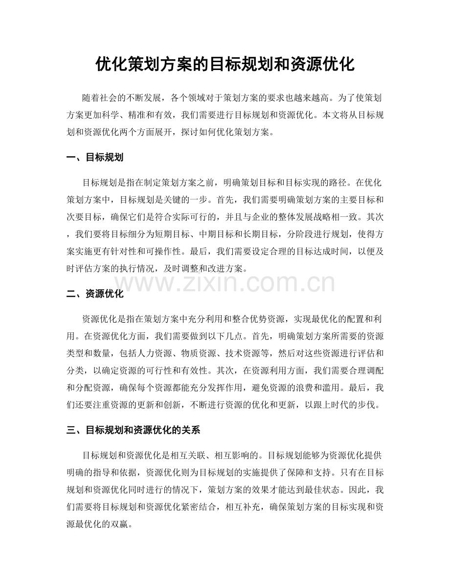 优化策划方案的目标规划和资源优化.docx_第1页