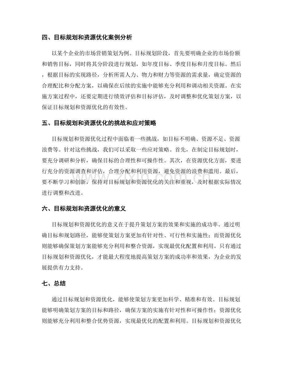 优化策划方案的目标规划和资源优化.docx_第2页