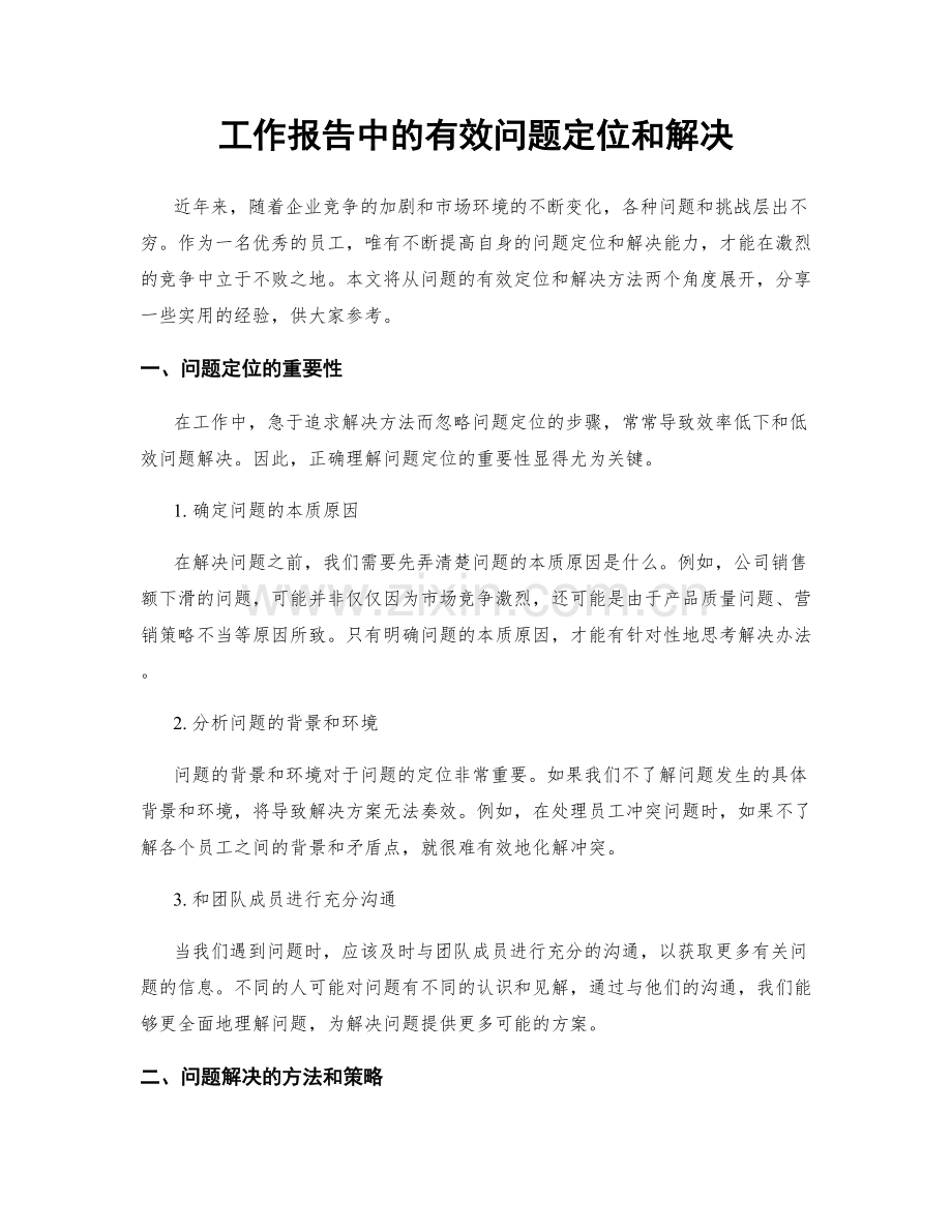 工作报告中的有效问题定位和解决.docx_第1页