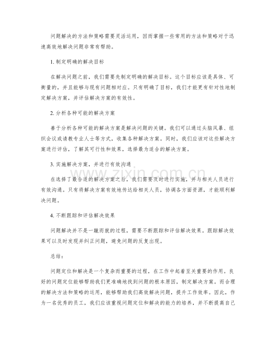 工作报告中的有效问题定位和解决.docx_第2页