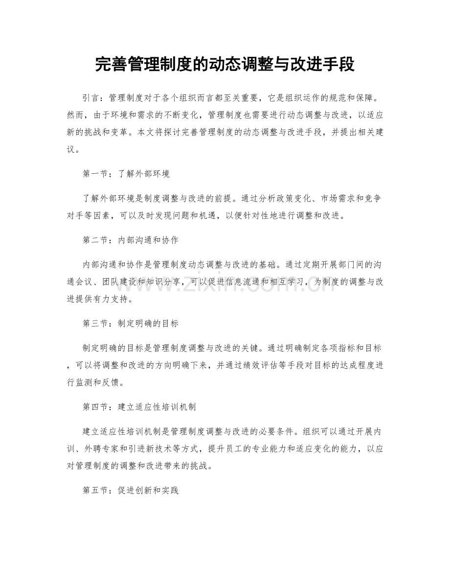 完善管理制度的动态调整与改进手段.docx_第1页