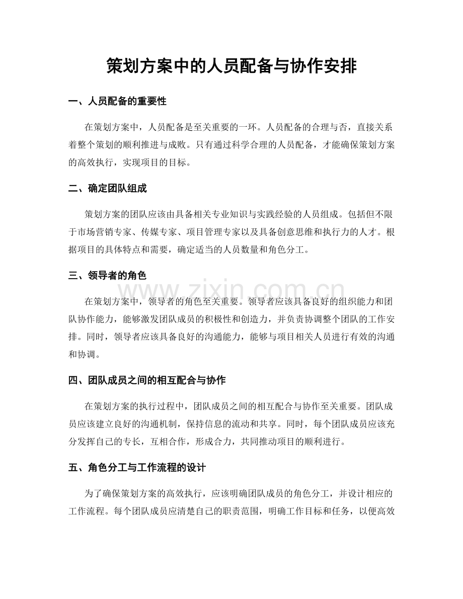 策划方案中的人员配备与协作安排.docx_第1页