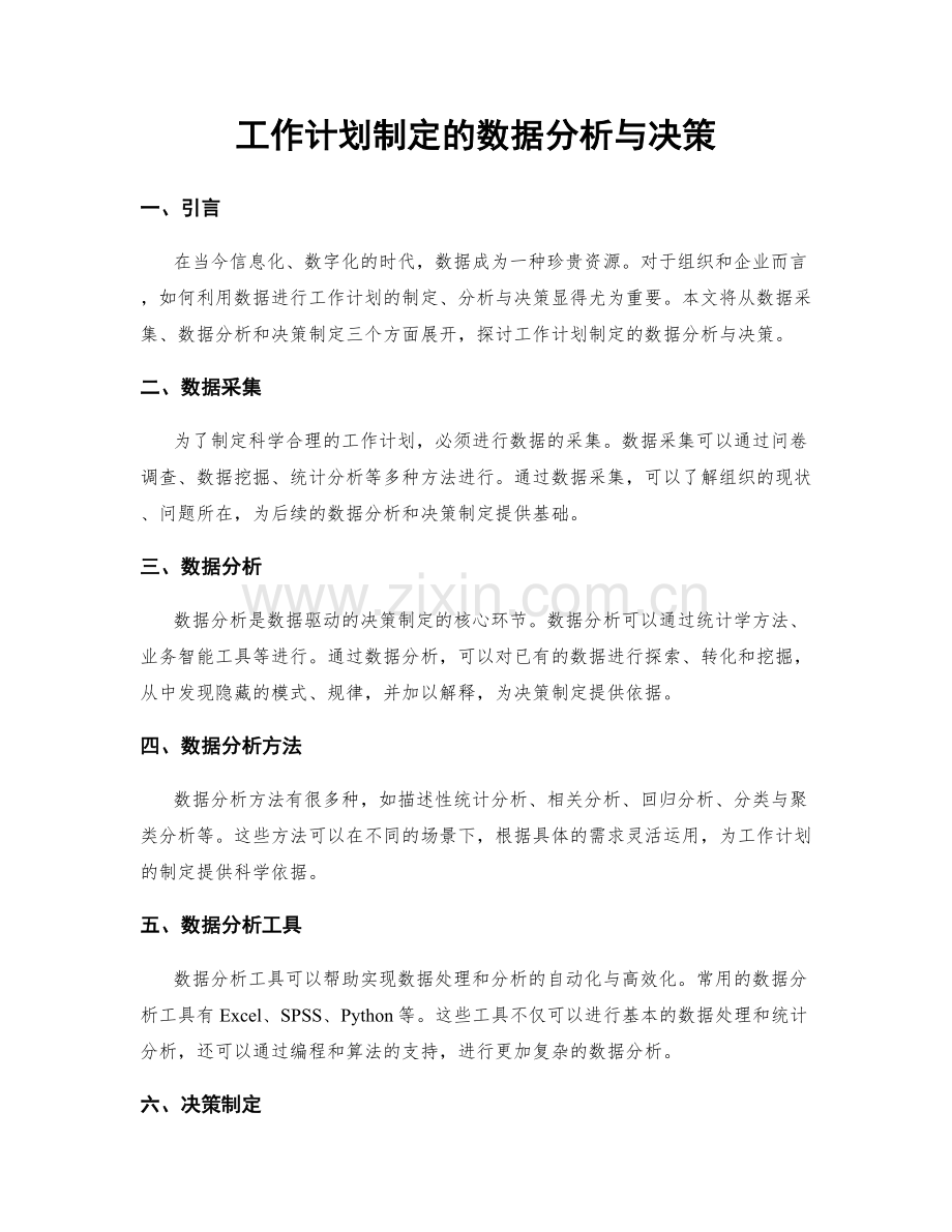 工作计划制定的数据分析与决策.docx_第1页